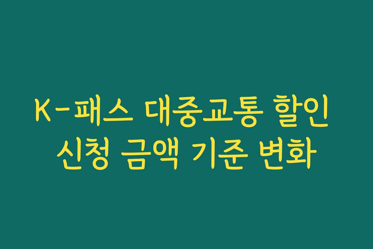 K-패스 대중교통 할인 신청 금액 기준 변화