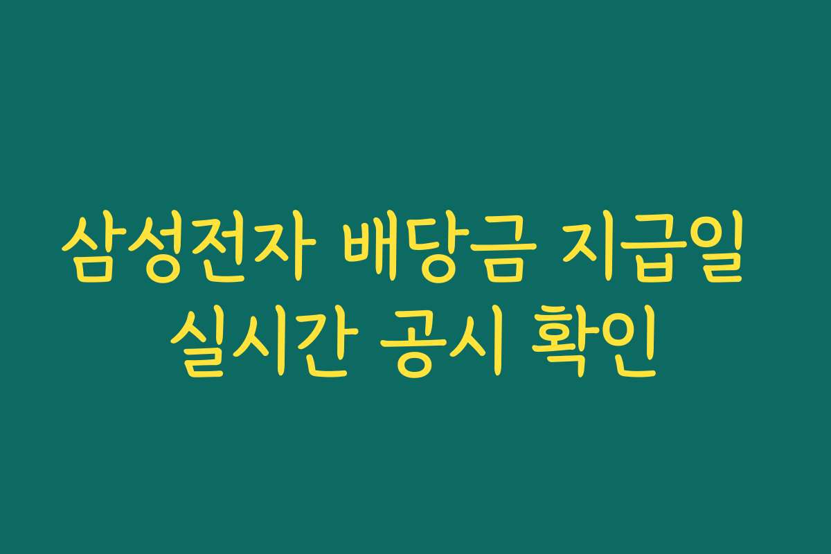 삼성전자 배당금 지급일 실시간 공시 확인