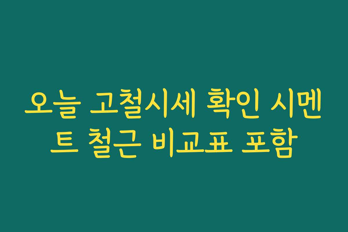 오늘 고철시세 확인 시멘트 철근 비교표 포함 오늘 고철시세 확인 시멘트 철근 비교표 포함