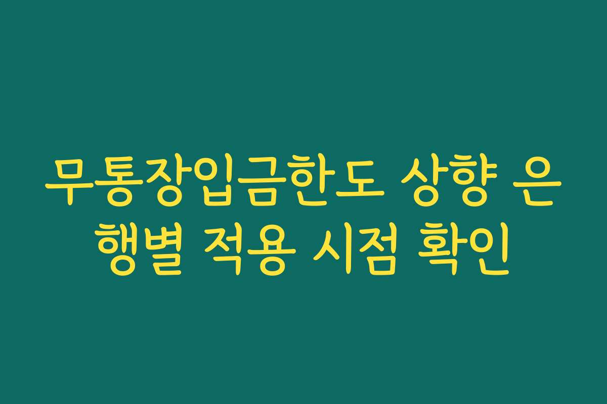무통장입금한도 상향 은행별 적용 시점 확인