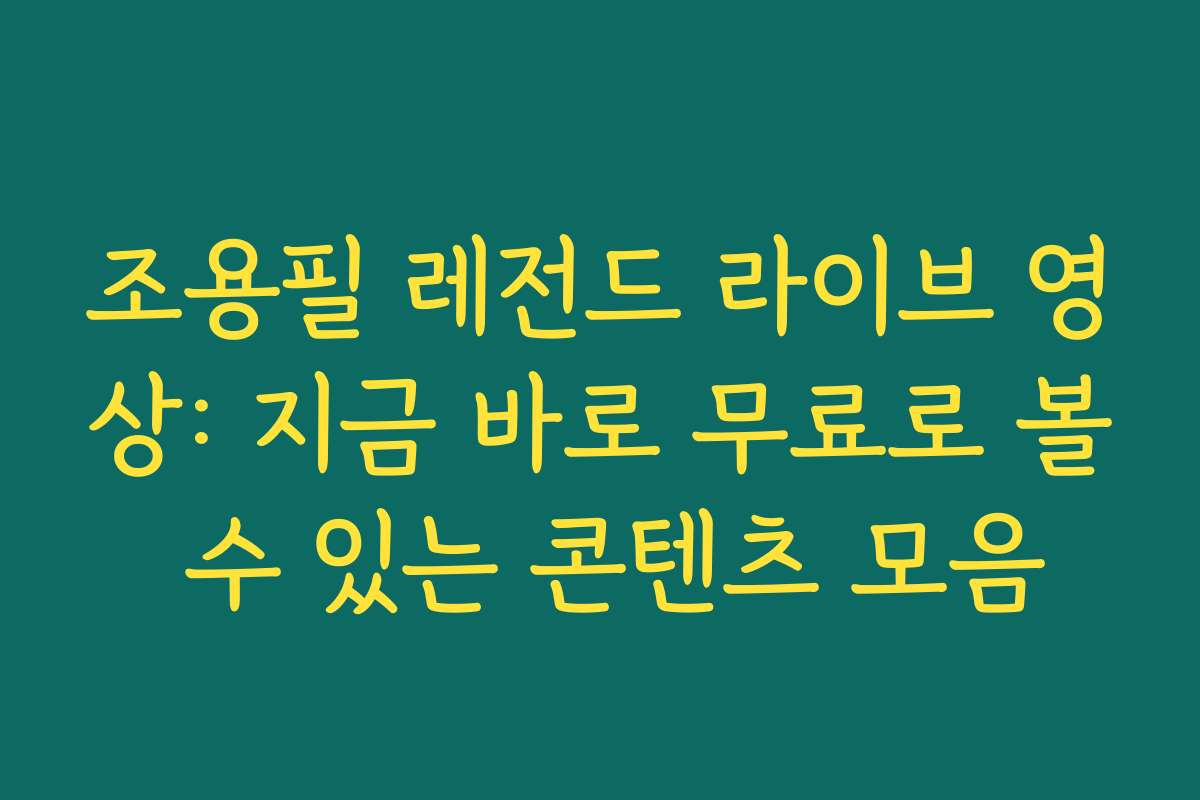조용필 레전드 라이브 영상: 지금 바로 무료로 볼 수 있는 콘텐츠 모음