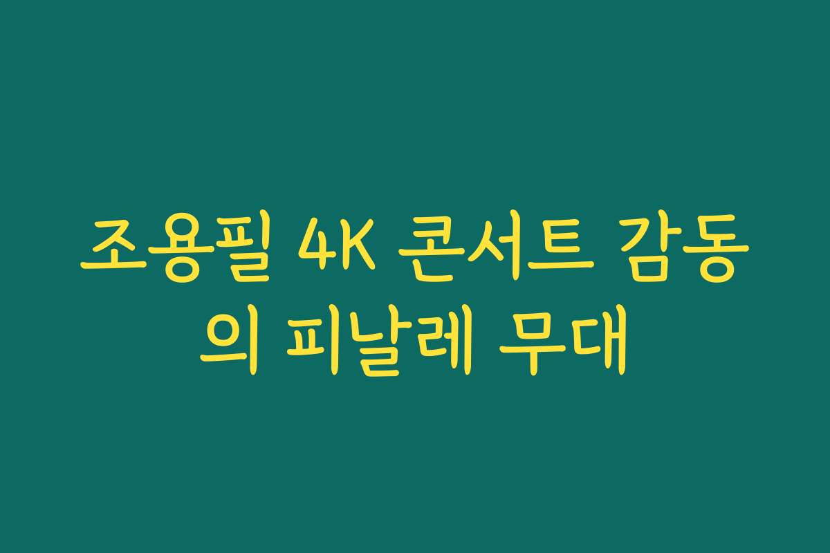 조용필 4K 콘서트 감동의 피날레 무대