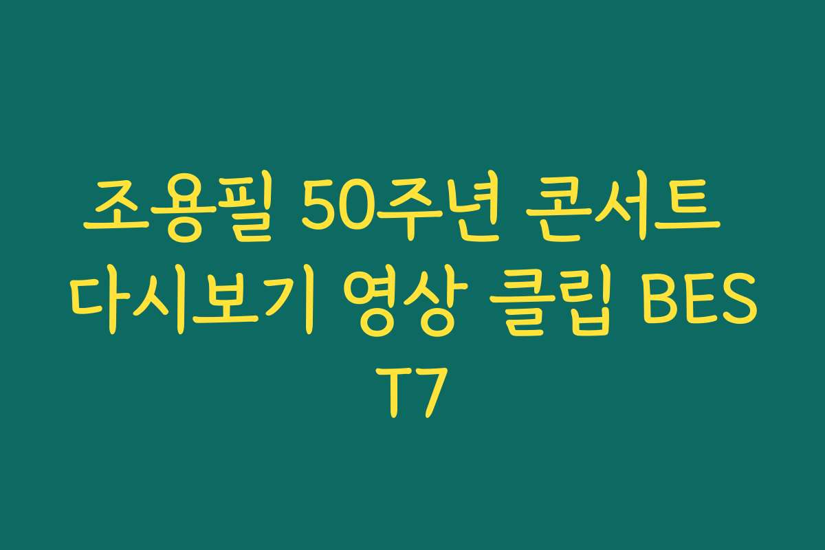 조용필 50주년 콘서트 다시보기 영상 클립 BEST7