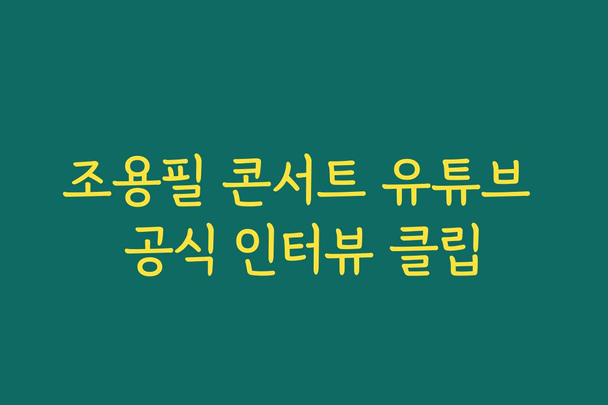 조용필 콘서트 유튜브 공식 인터뷰 클립