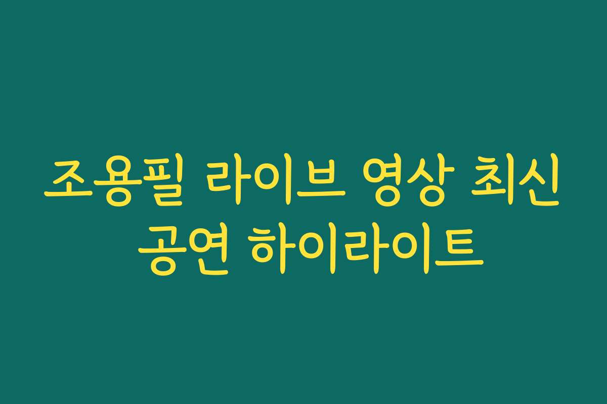 조용필 라이브 영상 최신 공연 하이라이트