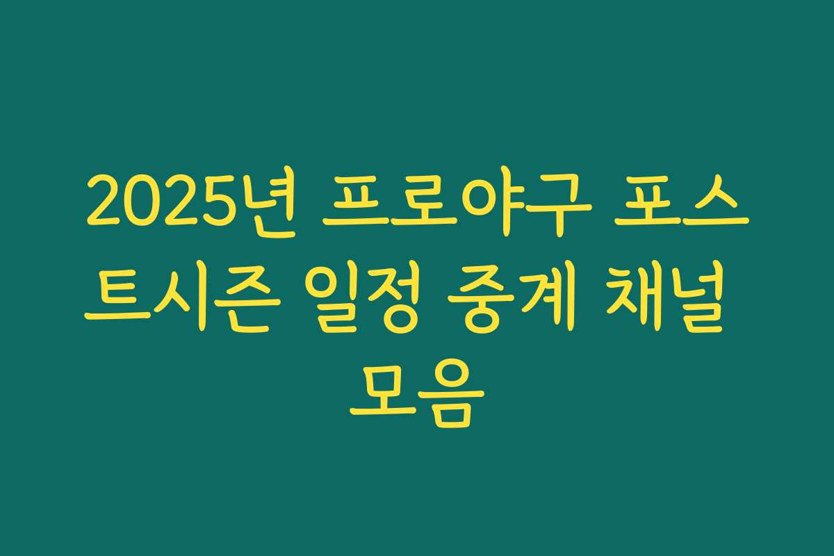 2025년 프로야구 포스트시즌 일정 중계 채널 모음