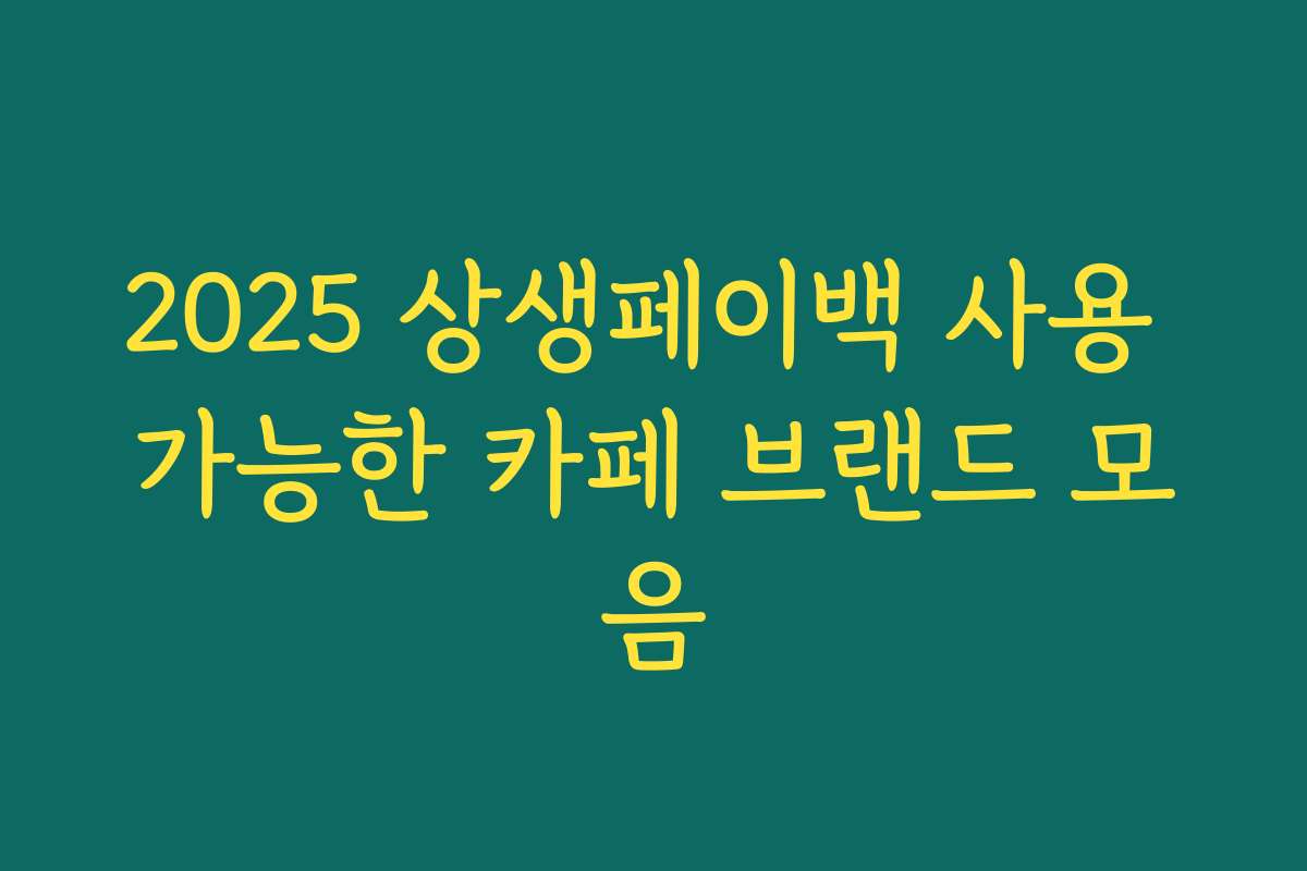2025 상생페이백 사용 가능한 카페 브랜드 모음 2025 상생페이백 사용 가능한 카페 브랜드 모음