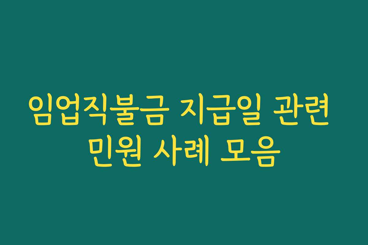 임업직불금 지급일 관련 민원 사례 모음
