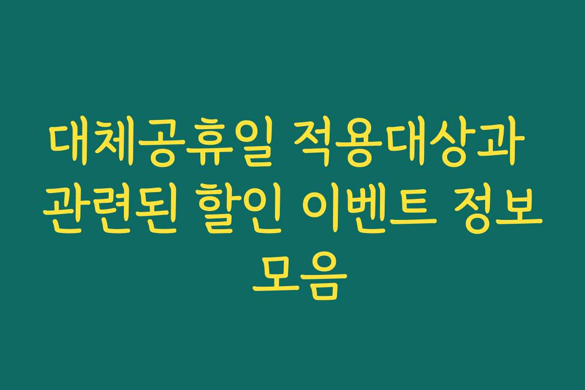 대체공휴일 적용대상과 관련된 할인 이벤트 정보 모음
