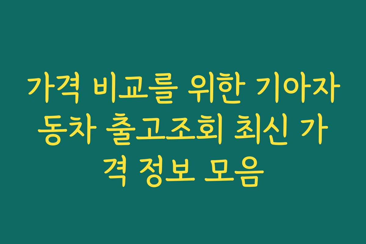 가격 비교를 위한 기아자동차 출고조회 최신 가격 정보 모음