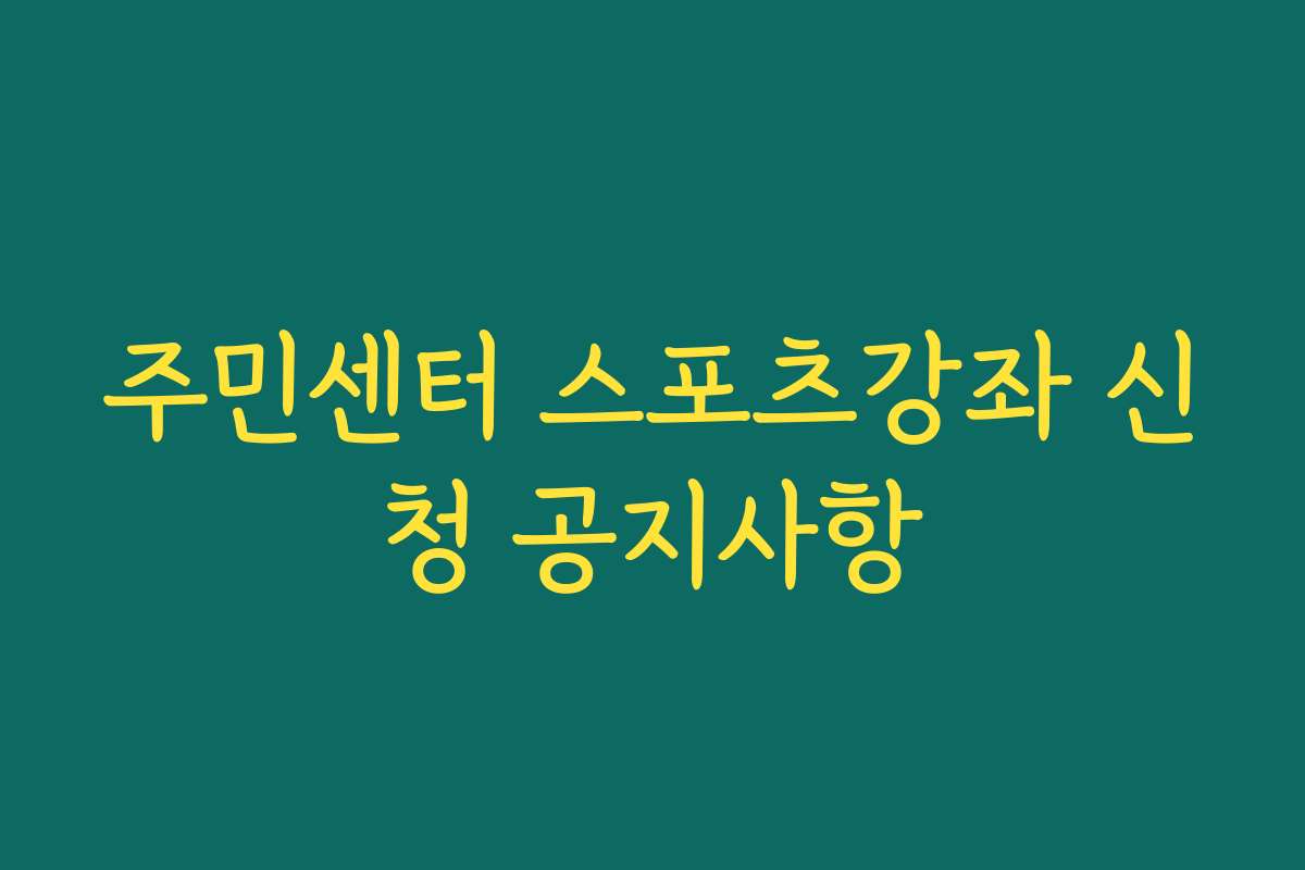 주민센터 스포츠강좌 신청 공지사항