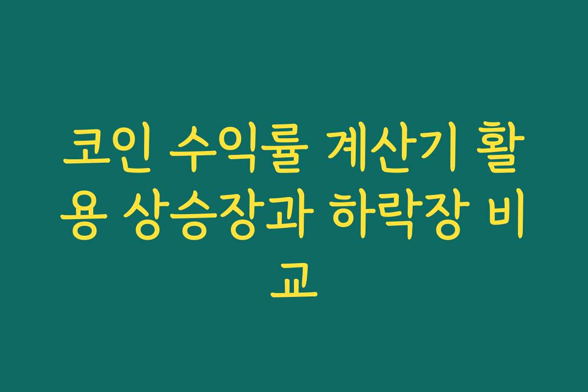 코인 수익률 계산기 활용 상승장과 하락장 비교