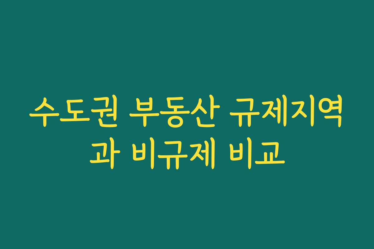 수도권 부동산 규제지역과 비규제 비교