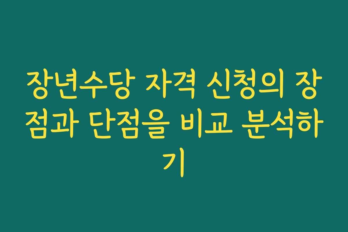 장년수당 자격 신청의 장점과 단점을 비교 분석하기