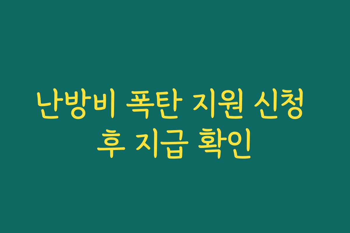 난방비 폭탄 지원 신청 후 지급 확인 난방비 폭탄 지원 신청 후 지급 확인