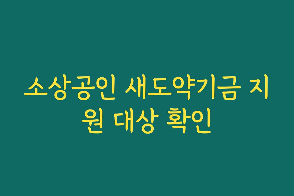 소상공인 새도약기금 지원 대상 확인