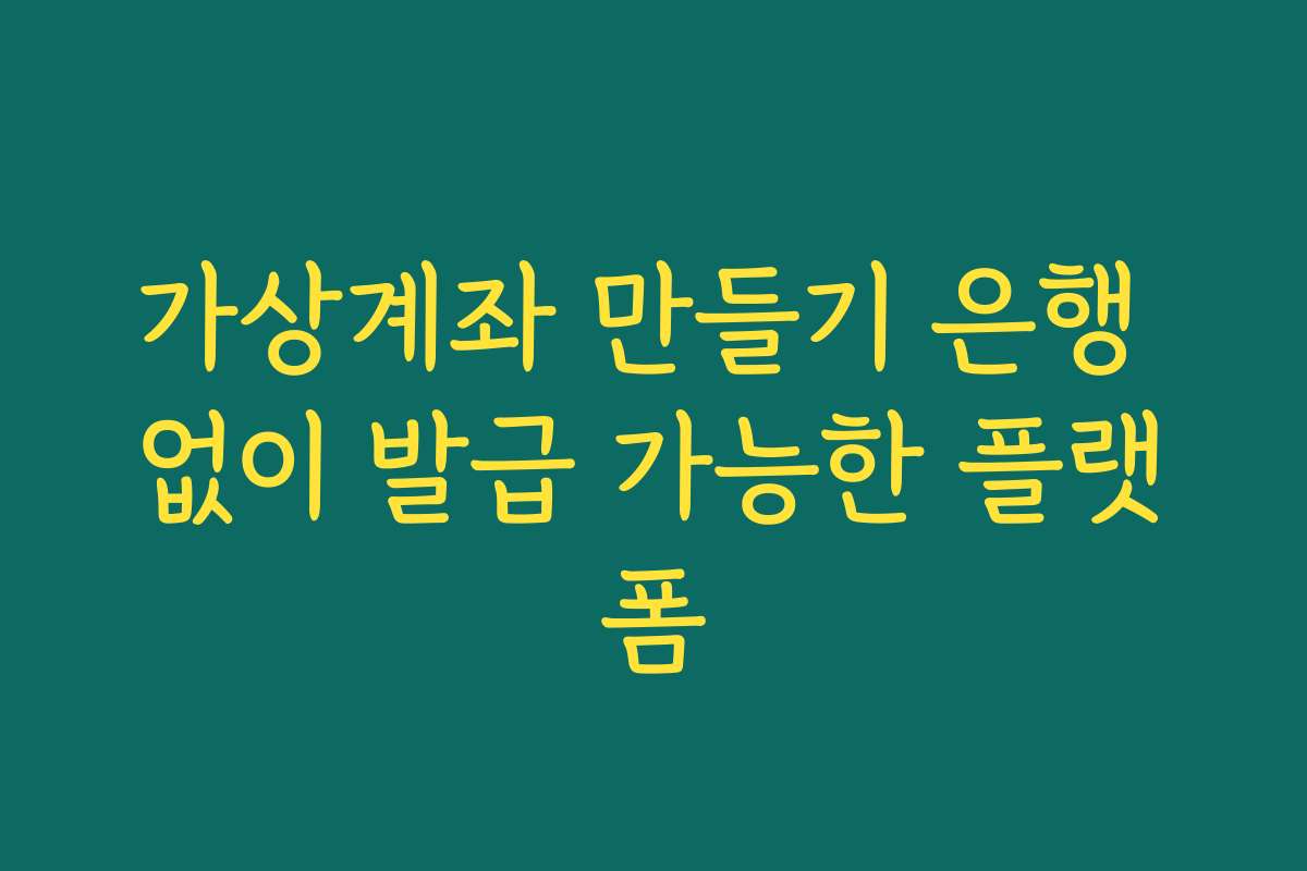 가상계좌 만들기 은행 없이 발급 가능한 플랫폼
