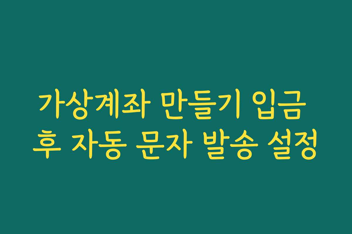 가상계좌 만들기 입금 후 자동 문자 발송 설정