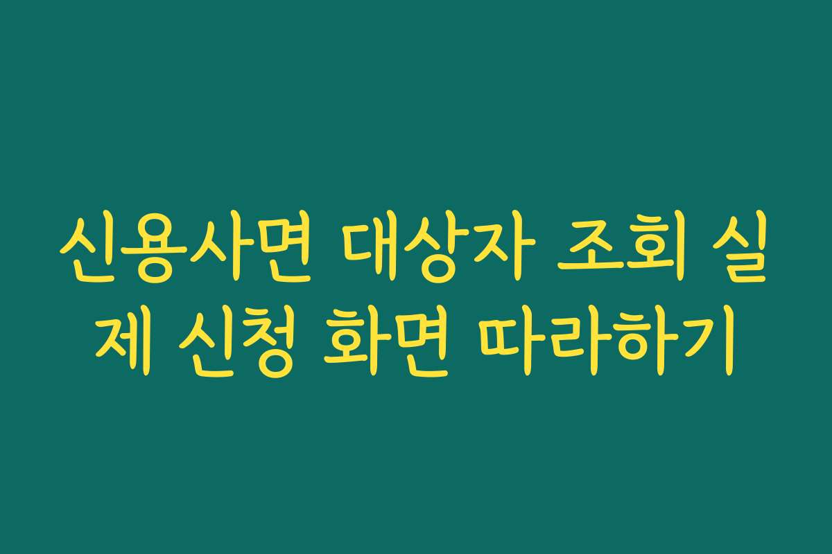 신용사면 대상자 조회 실제 신청 화면 따라하기