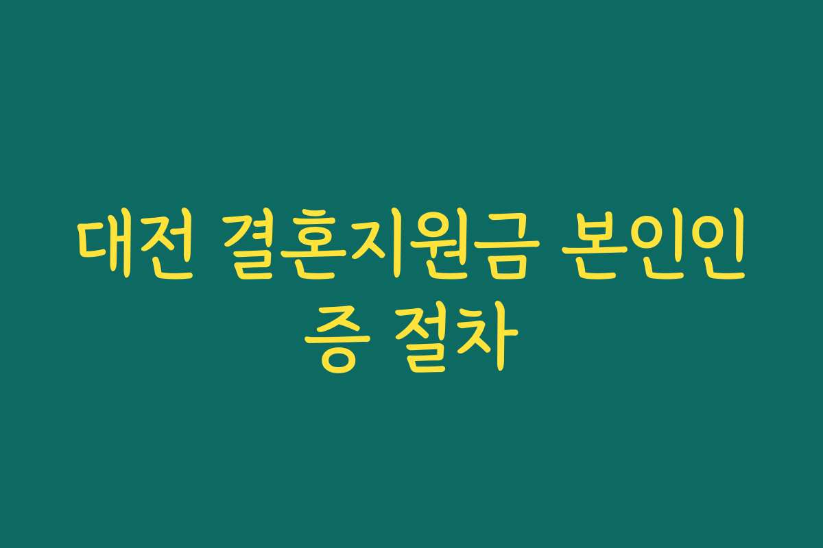 대전 결혼지원금 본인인증 절차 대전 결혼지원금 본인인증 절차