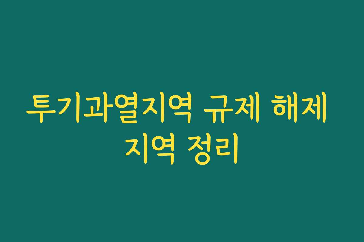 투기과열지역 규제 해제 지역 정리