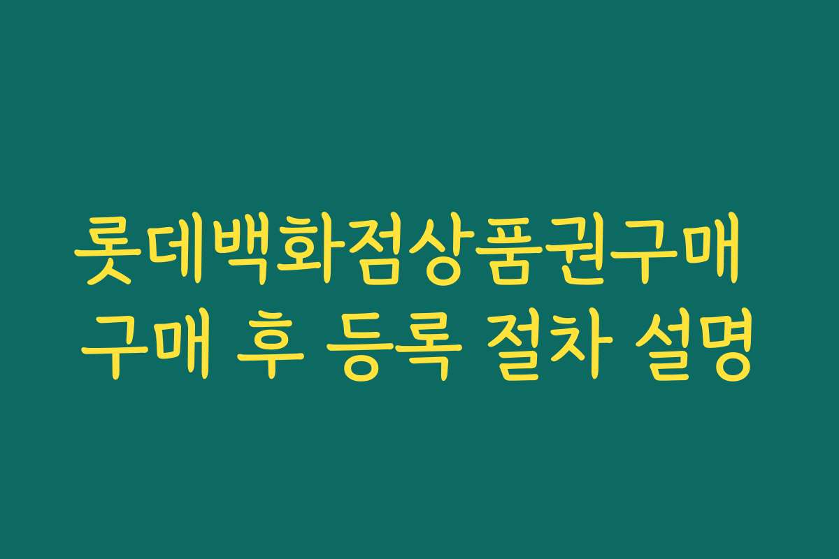 롯데백화점상품권구매 구매 후 등록 절차 설명