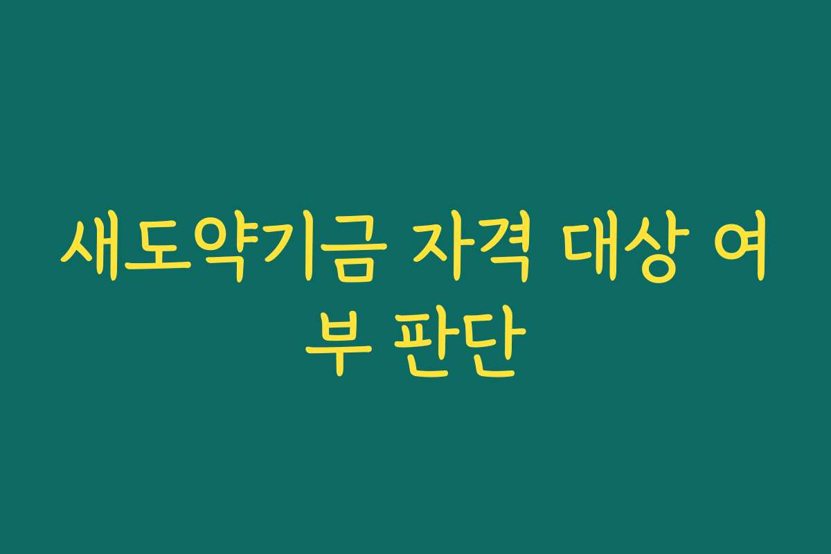 새도약기금 자격 대상 여부 판단