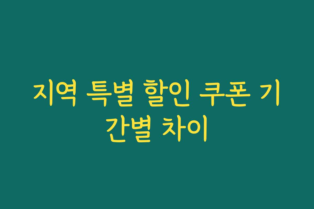 지역 특별 할인 쿠폰 기간별 차이 지역 특별 할인 쿠폰 기간별 차이