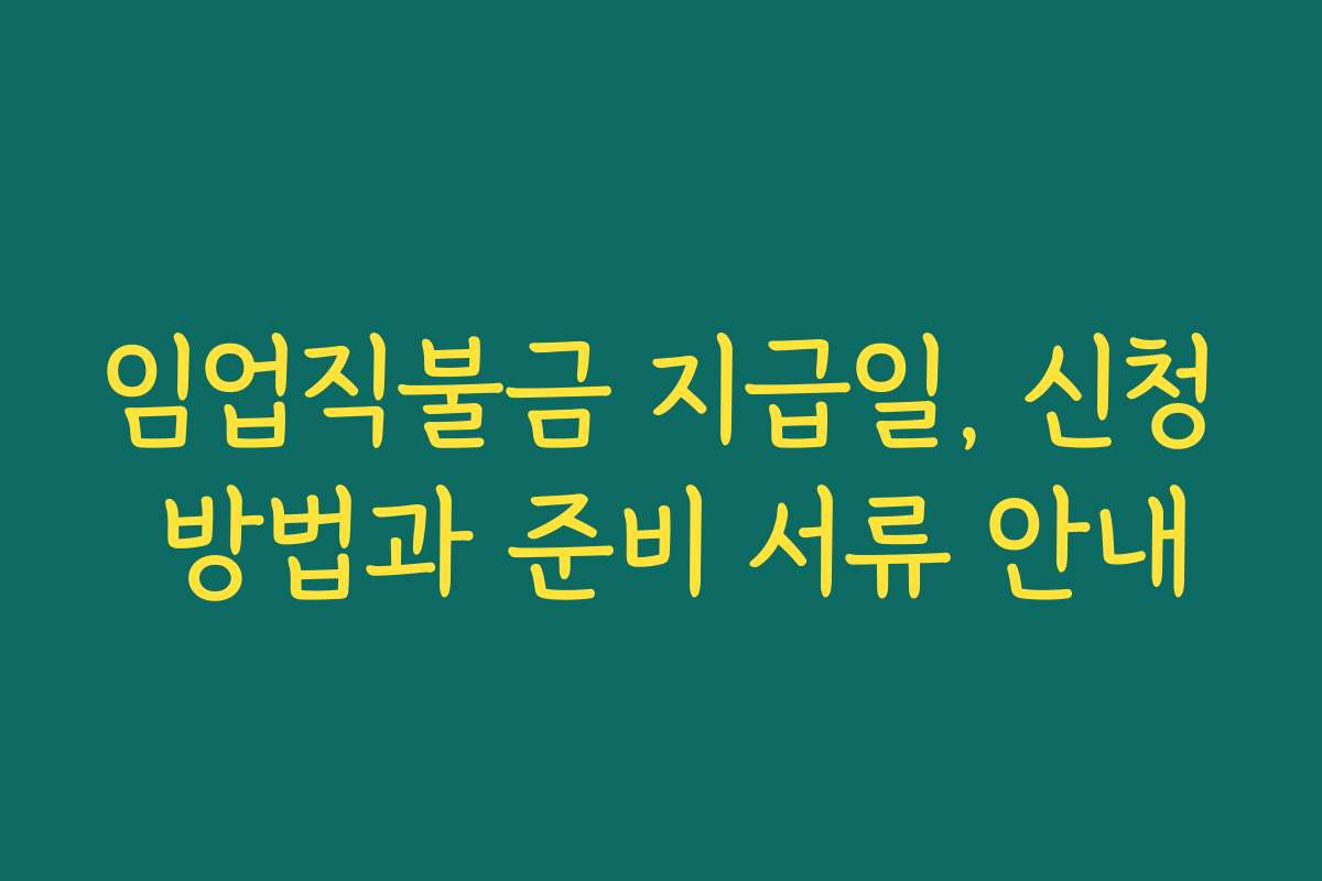 임업직불금 지급일, 신청 방법과 준비 서류 안내