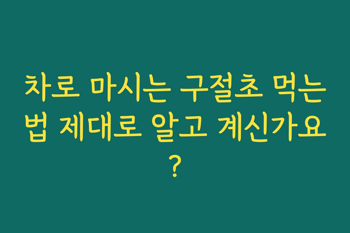 차로 마시는 구절초 먹는법 제대로 알고 계신가요?