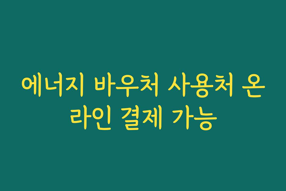 에너지 바우처 사용처 온라인 결제 가능 에너지 바우처 사용처 온라인 결제 가능