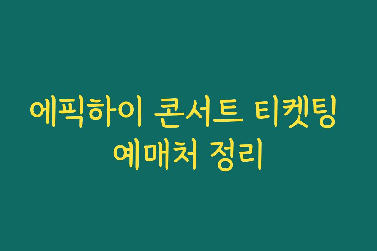 에픽하이 콘서트 티켓팅 예매처 정리