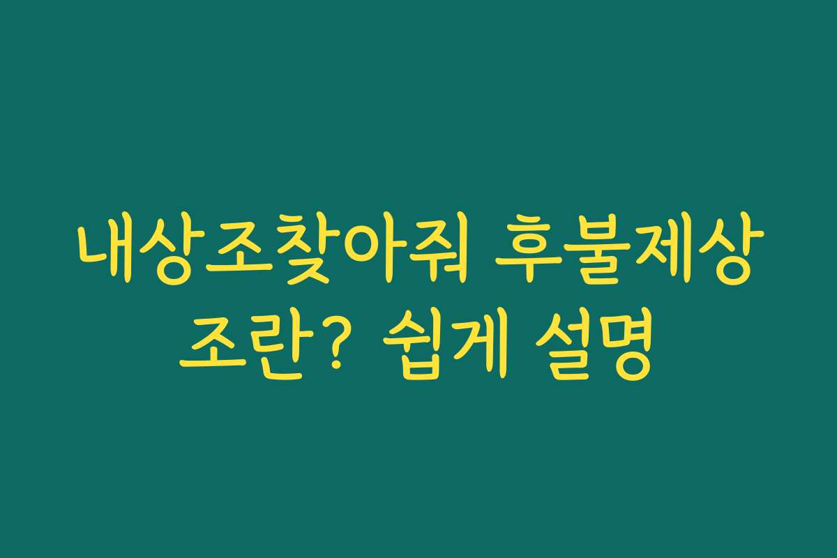 내상조찾아줘 후불제상조란? 쉽게 설명