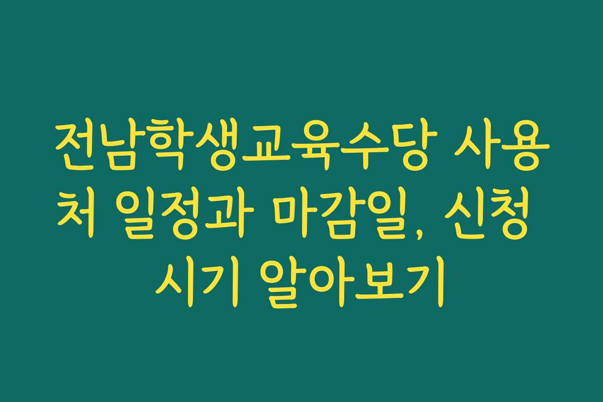 전남학생교육수당 사용처 일정과 마감일, 신청 시기 알아보기