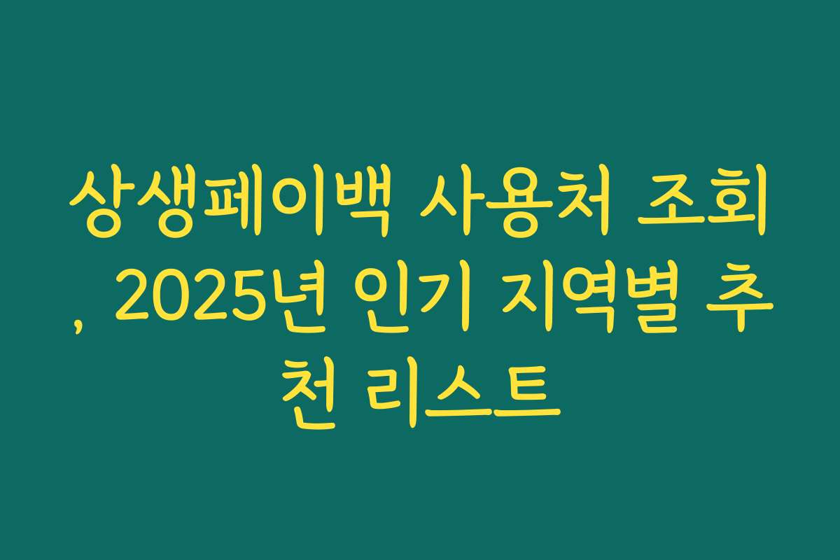 상생페이백 사용처 조회, 2025년 인기 지역별 추천 리스트