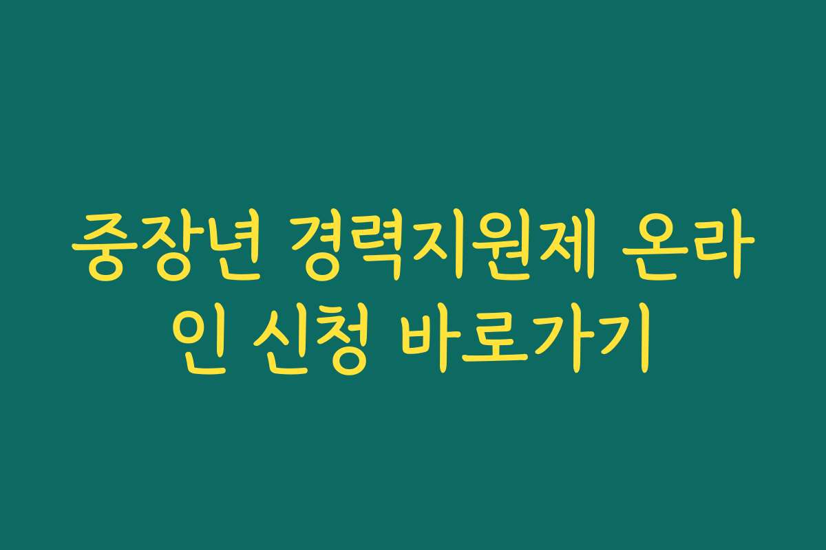 중장년 경력지원제 온라인 신청 바로가기