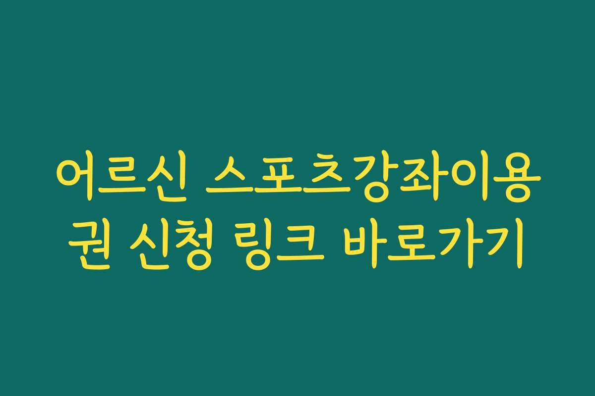 어르신 스포츠강좌이용권 신청 링크 바로가기