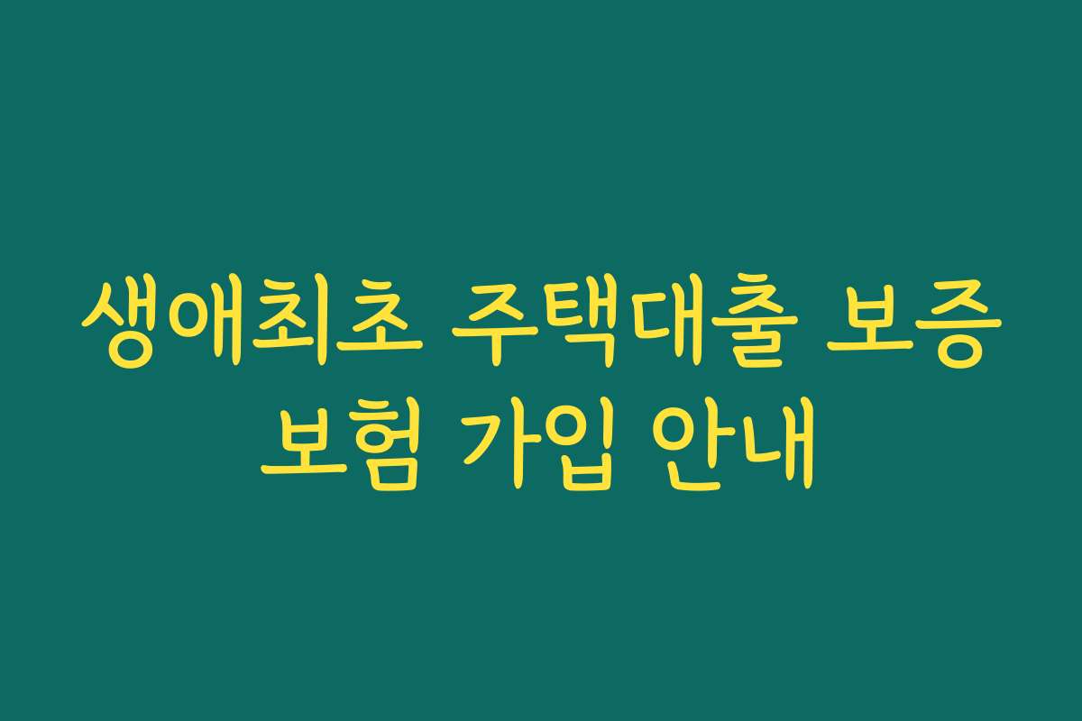 생애최초 주택대출 보증보험 가입 안내 생애최초 주택대출 보증보험 가입 안내
