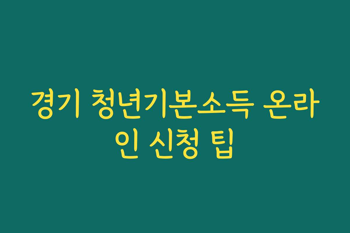 경기 청년기본소득 온라인 신청 팁