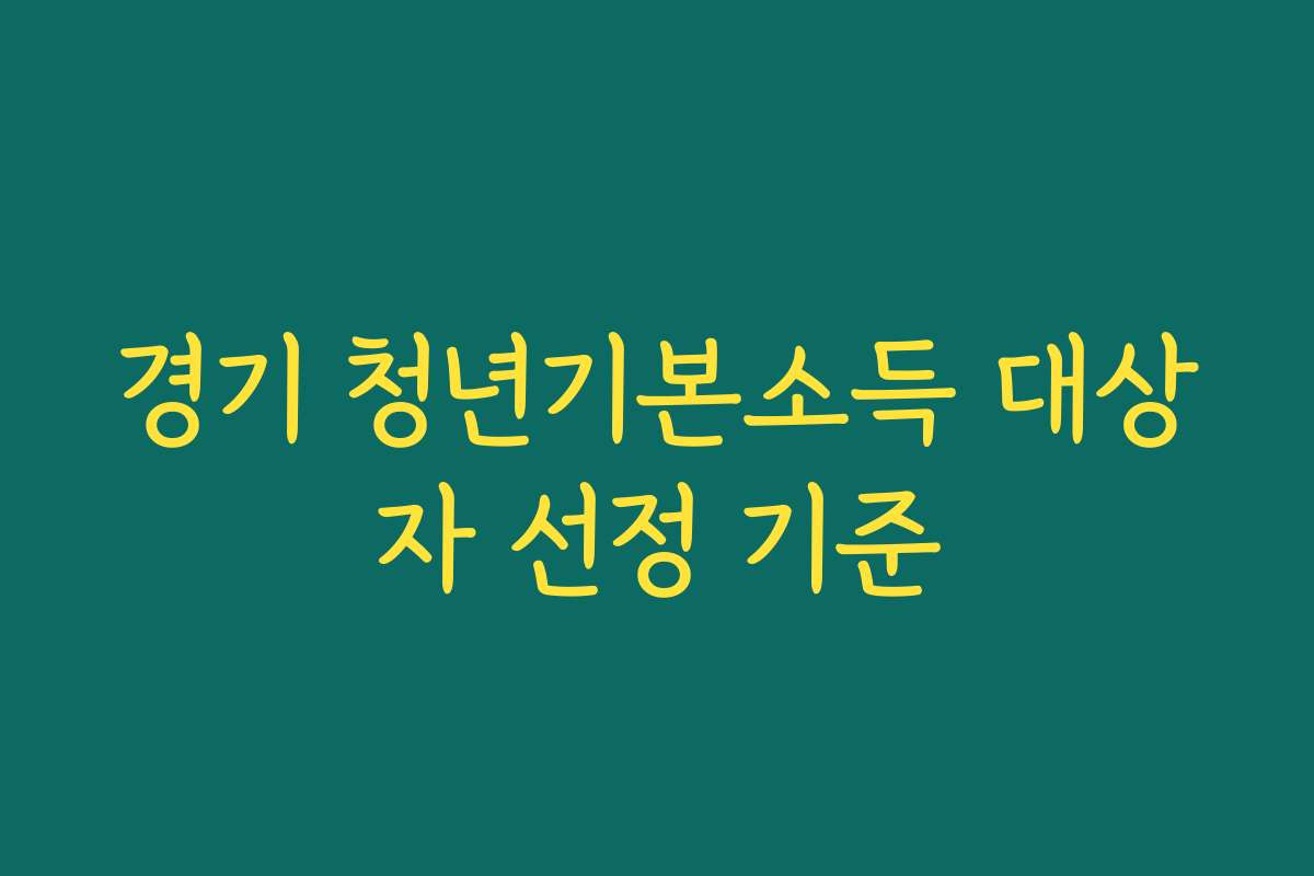 경기 청년기본소득 대상자 선정 기준