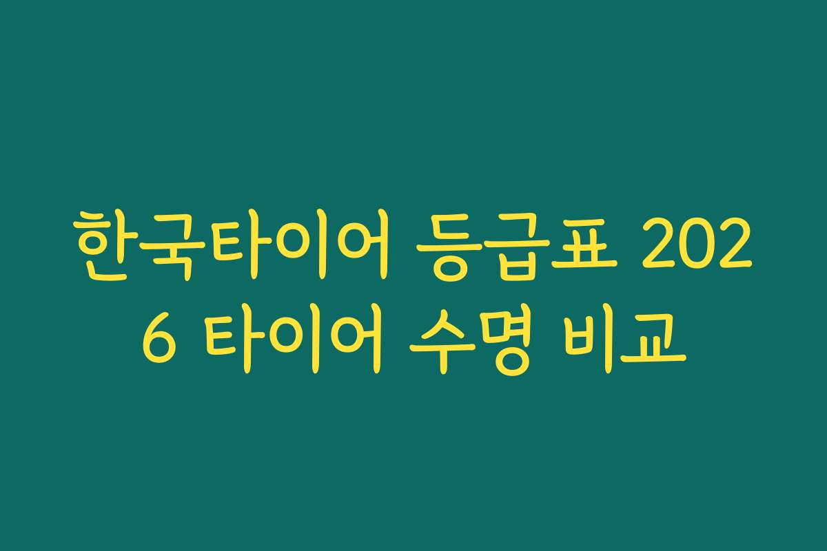한국타이어 등급표 2026 타이어 수명 비교