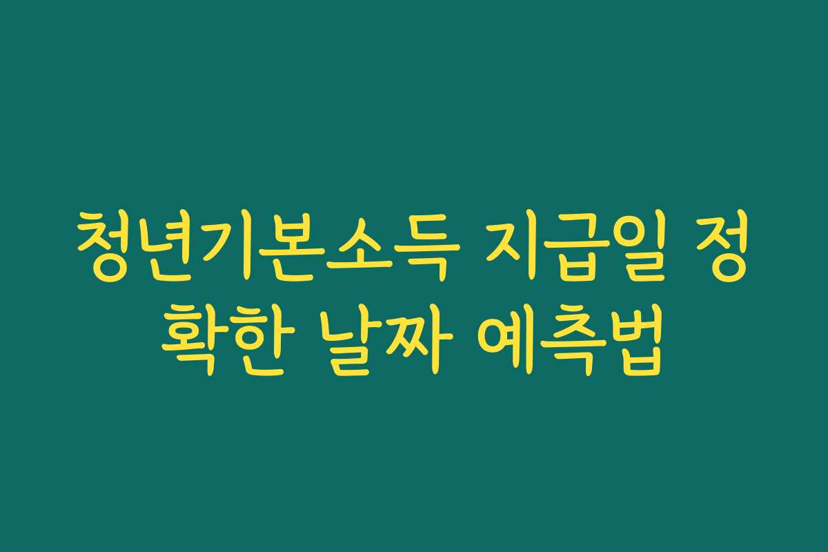 청년기본소득 지급일 정확한 날짜 예측법