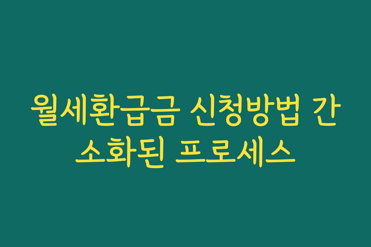 월세환급금 신청방법 간소화된 프로세스