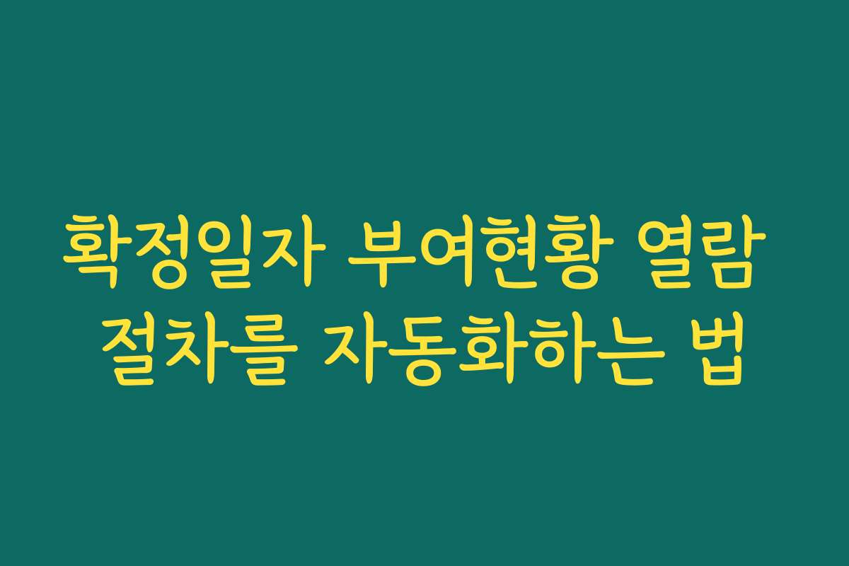 확정일자 부여현황 열람 절차를 자동화하는 법 확정일자 부여현황 열람 절차를 자동화하는 법