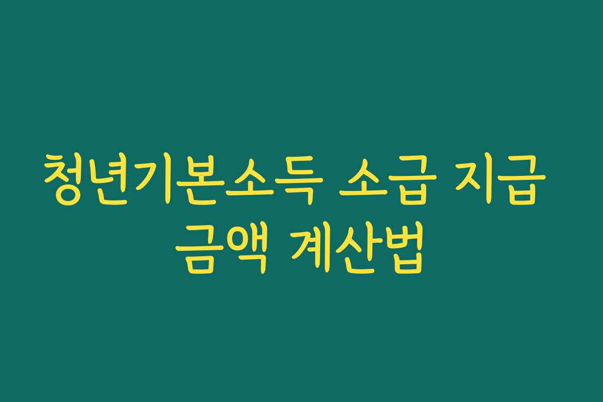 청년기본소득 소급 지급 금액 계산법