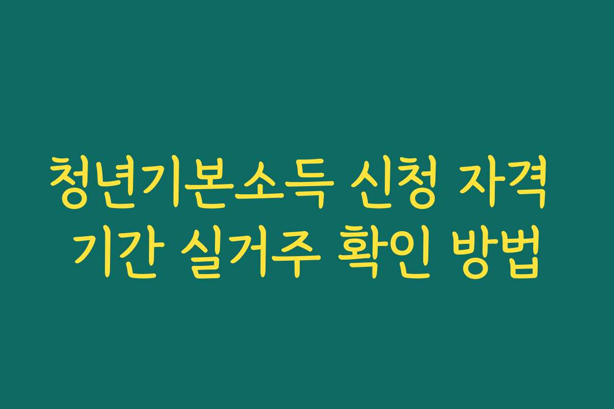 청년기본소득 신청 자격 기간 실거주 확인 방법