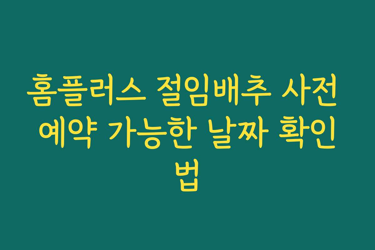 홈플러스 절임배추 사전 예약 가능한 날짜 확인법