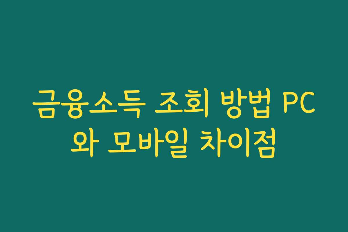 금융소득 조회 방법 PC와 모바일 차이점