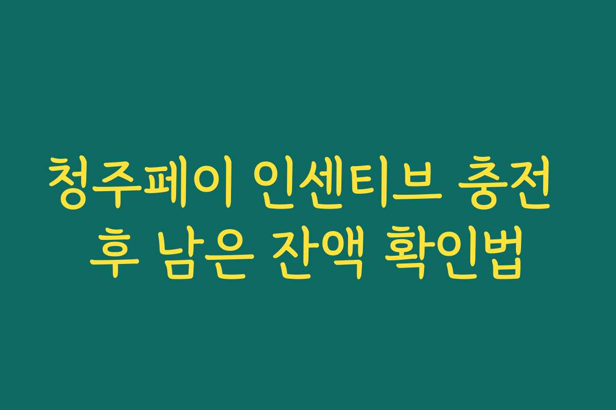 청주페이 인센티브 충전 후 남은 잔액 확인법