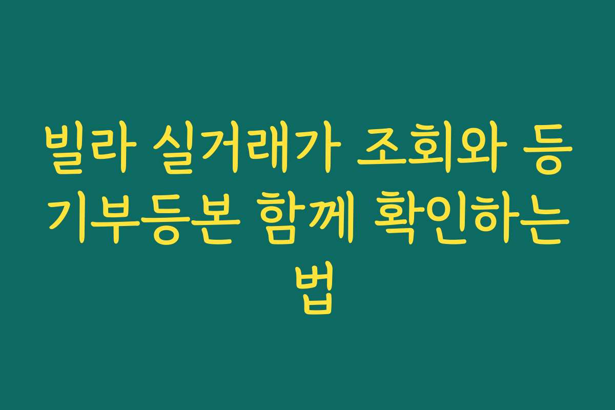 빌라 실거래가 조회와 등기부등본 함께 확인하는 법 빌라 실거래가 조회와 등기부등본 함께 확인하는 법